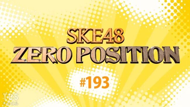 【大悲報】9年間続いたSKE48の大人気レギュラー番組「SKE48 ゼロポジ」が終了！！！！！