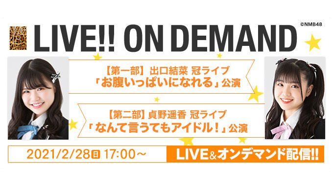 NMB48 出口結菜 冠ライブ「お腹いっぱいになれる」公演＆貞野遥香 冠ライブ「なんて言うてもアイドル！」公演、17時からDMM配信！
