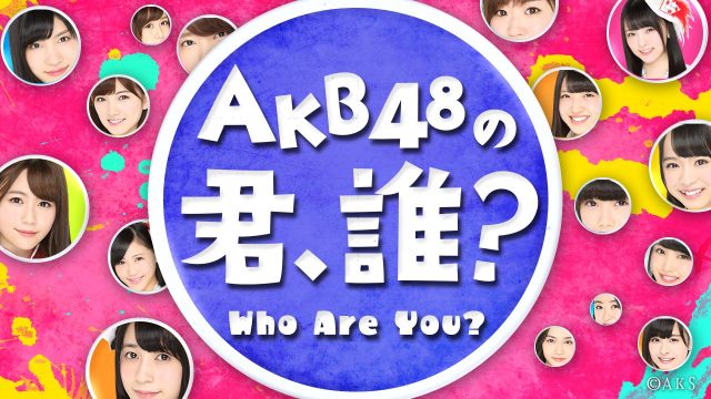[SHOWROOM] 「AKB48の君、誰？」トライアル　出演：高橋希良、千葉恵里、西川怜、山邊歩夢 [9/28 19:00〜]