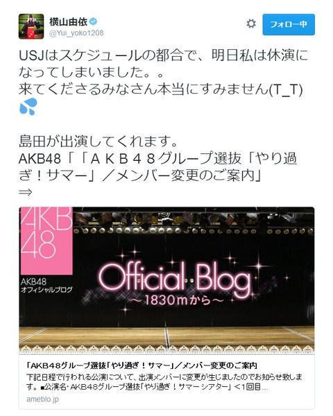 【悲報】8月4日USJ公演出演メンバーが横山由依から島田晴香に急遽変更