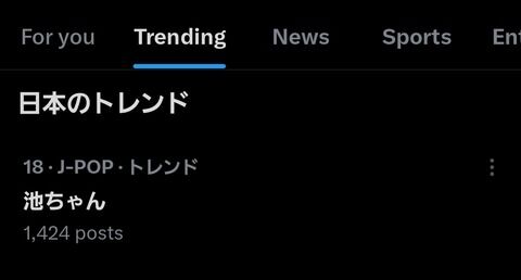 【速報】池ちゃん日本のトレンド入りwwwwwwwwww