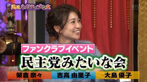 大島優子「指原のディナーショーは民主党会（おっさんばかりで）みたいだった」