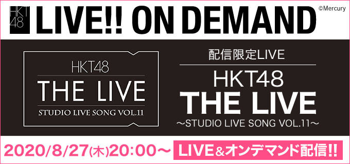 「HKT48 THE LIVE ～STUDIO LIVE SONG VOL.11～」20時からDMM・LINE LIVE配信！