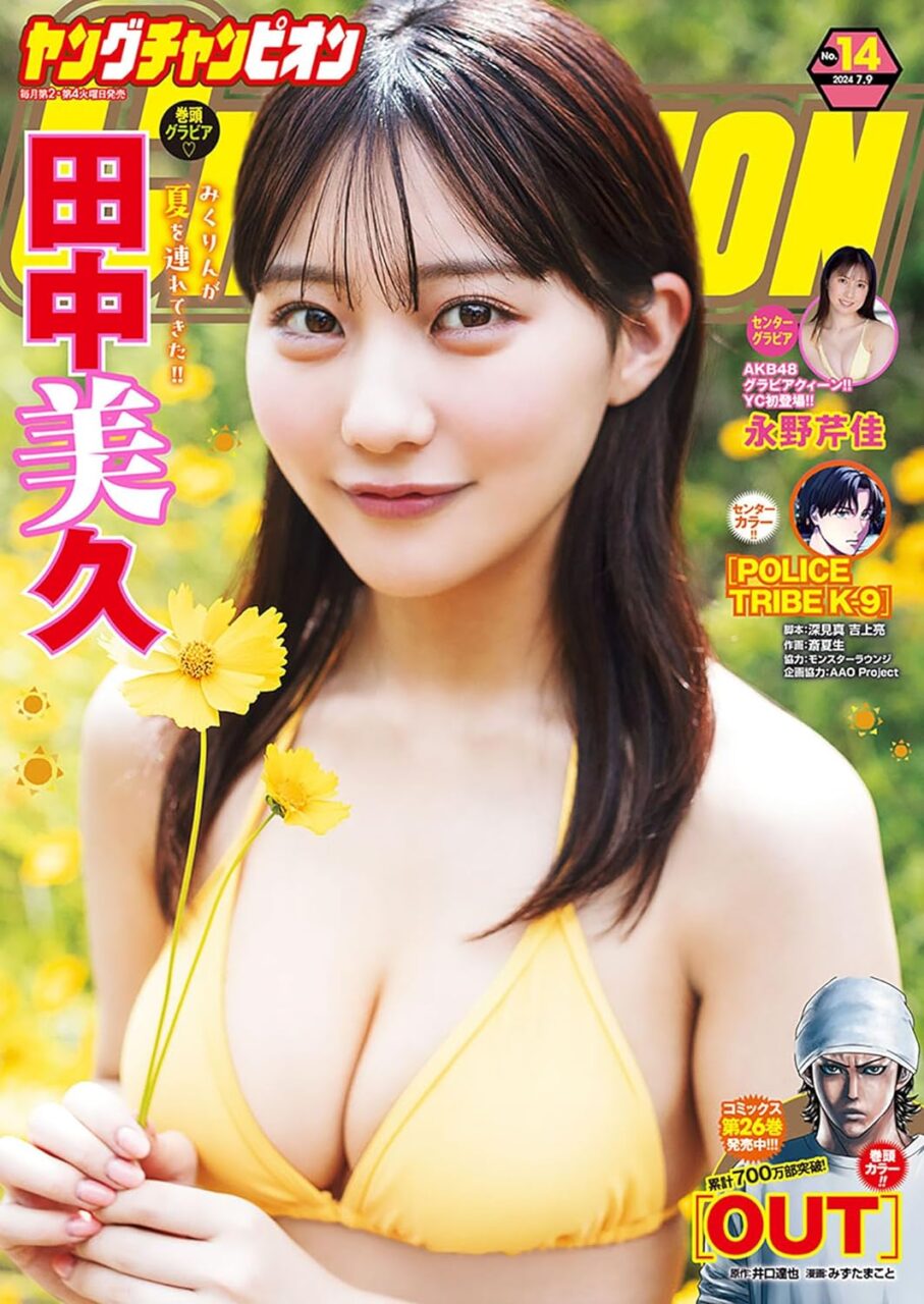 田中美久、表紙＆巻頭グラビア！AKB48 永野芹佳、センターグラビア！「ヤングチャンピオン 2024年 No.14」6/25発売！