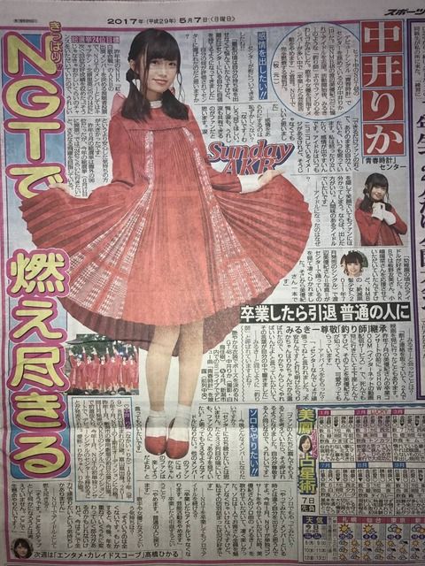 【NGT48】中井りか、スポニチの「卒業したら芸能界引退」の記事に反論