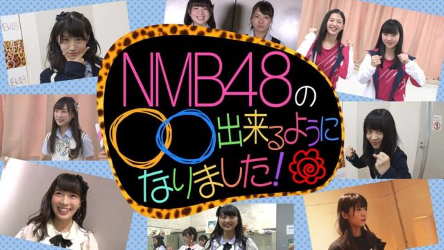 新番組「NMB48の○○出来るようになりました！」#1 [1/27 17:30～]