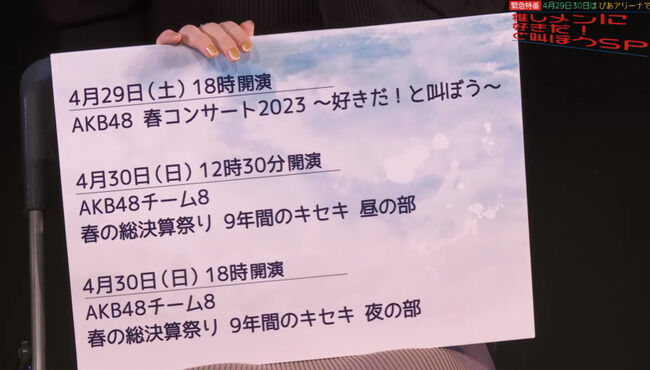 【予祝】今日のAKB48コンサートで発表されそうなサプライズ予想!!【AKB48春コン】