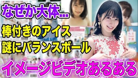 グラビアアイドル「イメージビデオで胸を触っているのは女の人だよ、夢を壊しちゃってごめんね(笑)」