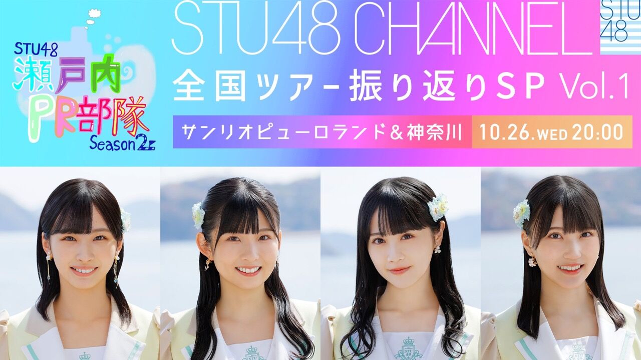 「STU48 CHANNEL」STU48 瀬戸内PR部隊 Season2 全国ツアー振り返りSP Vol.1【2022.10.26 20:00〜 ニコニコチャンネル】