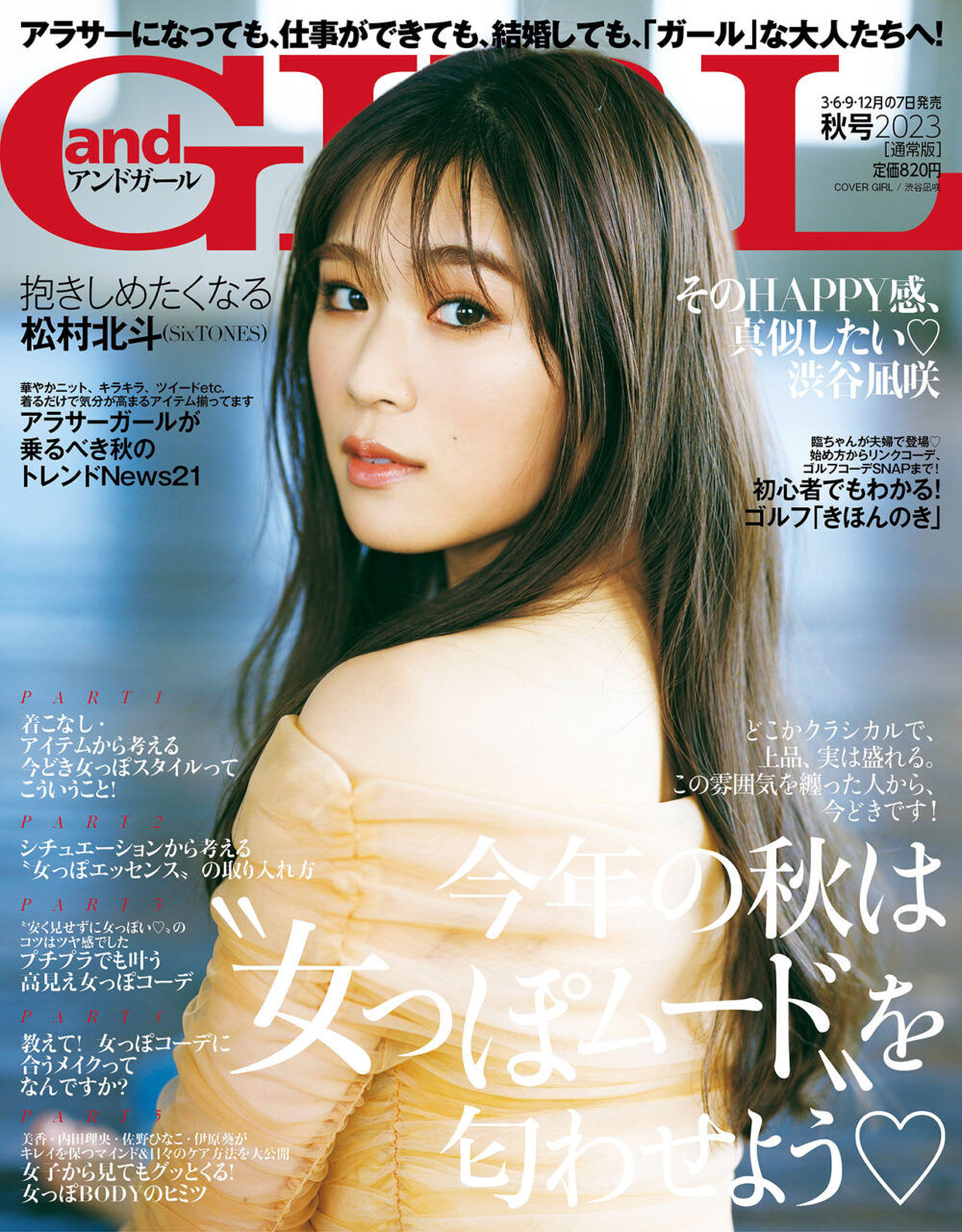 NMB48 渋谷凪咲が表紙に登場！「andGIRL 2023年 秋号」本日9/7発売！