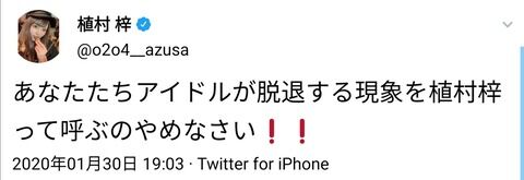 植村梓「あなたたちアイドルが脱退する現象を植村梓って呼ぶのやめなさい❗?❗?」