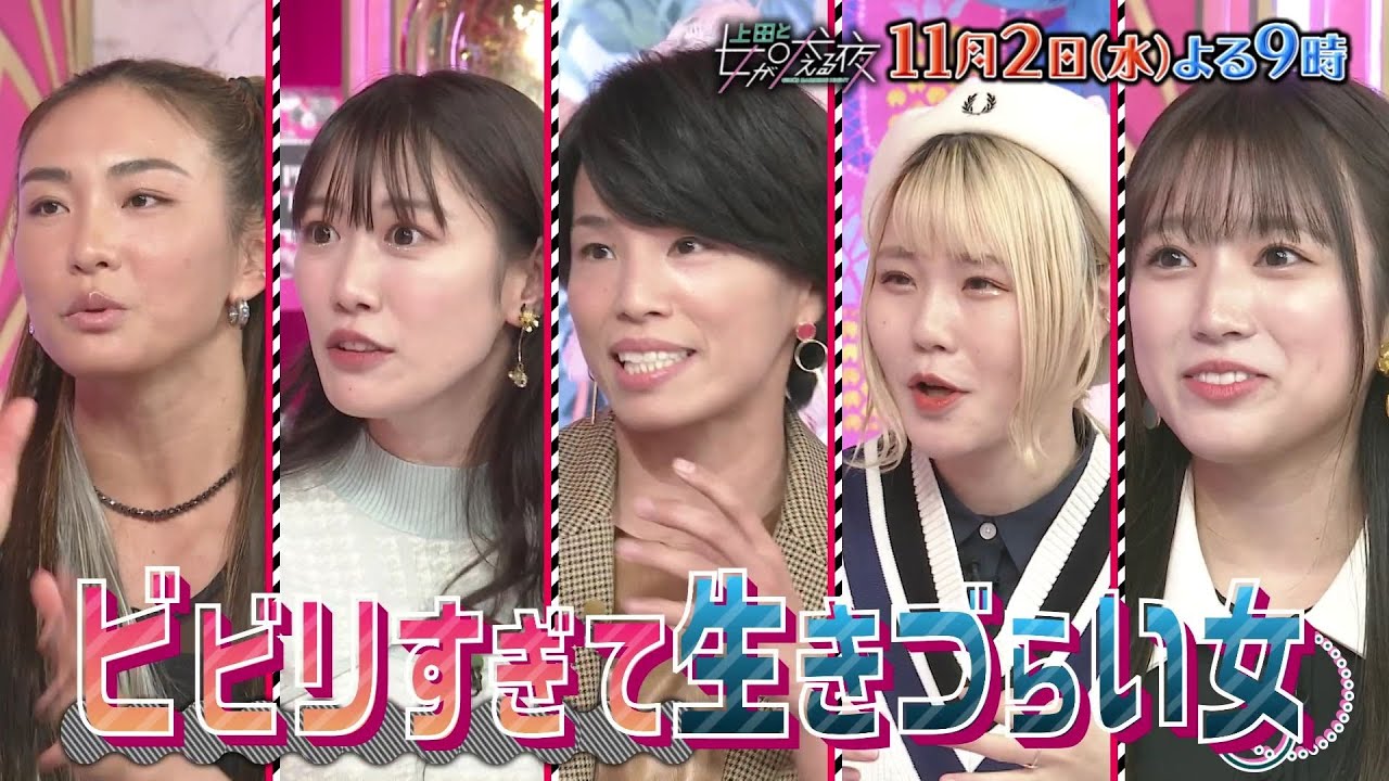 HKT48 矢吹奈子が「上田と女が吠える夜」にゲスト出演！ビビりすぎて生きづらい女が大集合！【2022.11.2 21:00〜 日本テレビ】