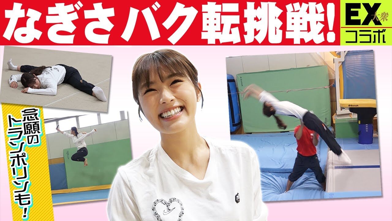 【動画】NMB48 渋谷凪咲、バク転に挑戦！【EX大衆】