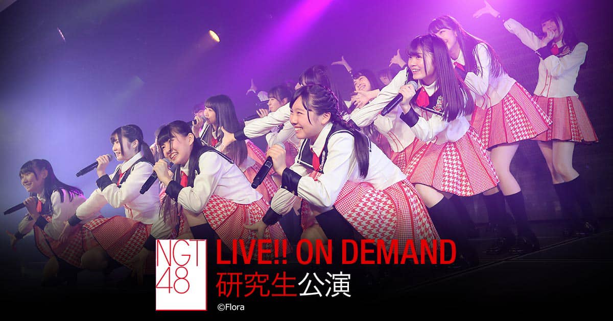 「NGT48 LIVE!! ON DEMAND 劇場公演リバイバル」西潟茉莉奈＆大塚七海が18時半からインスタライブ鑑賞会！