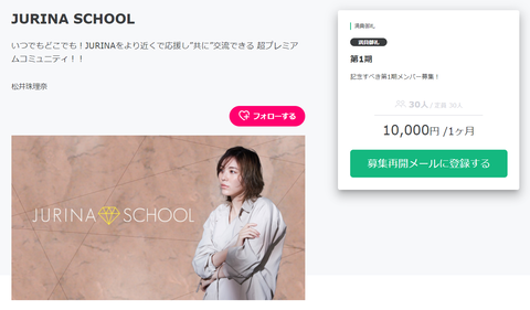 【祝】松井珠理奈さんのオンラインサロンが4時間30分で無事30口完売！！！
