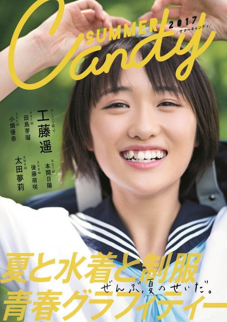 「SUMMER CANDY 2017」明日発売！ ＊ 掲載：太田夢莉、田島芽瑠、小畑優奈、本間日陽、後藤萌咲