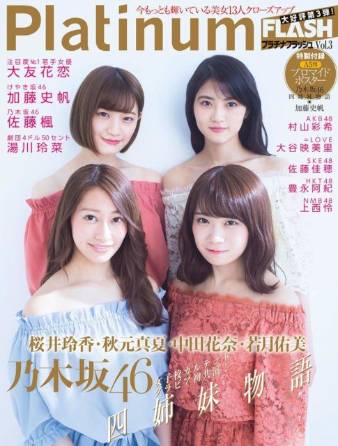 「Platinum FLASH vol.3」表紙：乃木坂46 / グラビア：村山彩希、佐藤佳穂、豊永阿紀、上西怜 [2/2発売]