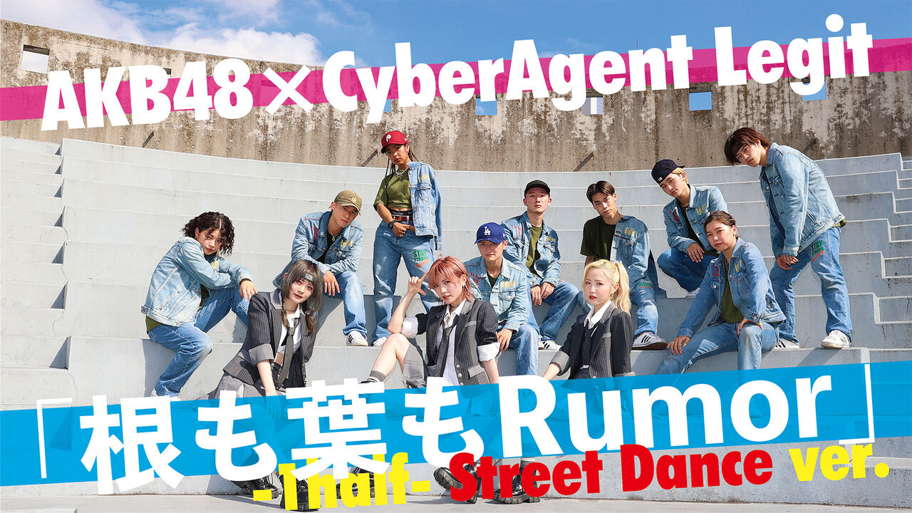 「根も葉もRumor -1half- Street Dance ver.」をYouTube公開!