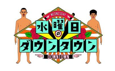 AKB48 峯岸みなみが「水曜日のダウンタウン」にパネラー出演！みんなの説SP！