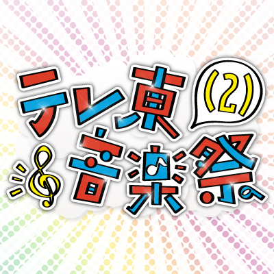 [TV] 6/24 18:30～「テレ東 音楽祭（2）」出演：AKB48、SKE48、NMB48、HKT48