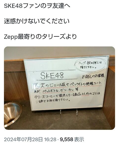 【悲報】SKEヲタクさん、一般のお店で迷惑行為をしてしまう