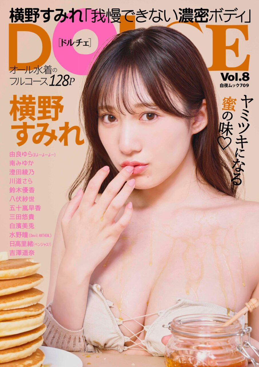 横野すみれが表紙に登場！オール水着グラビアムック「DOLCE Vol.8」9/27発売！