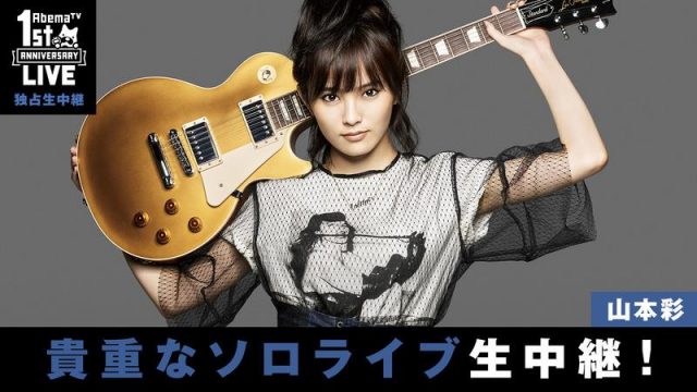 NMB48山本彩「AbemaTV 1周年記念ライブ」で新曲初披露決定！