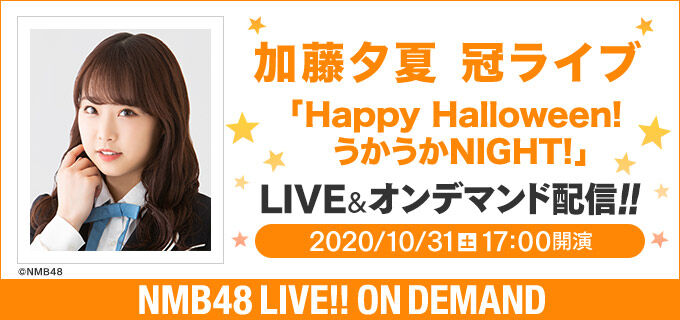 NMB48 加藤夕夏 冠ライブ「Happy Halloween!うかうかNIGHT!」17時からDMM配信！