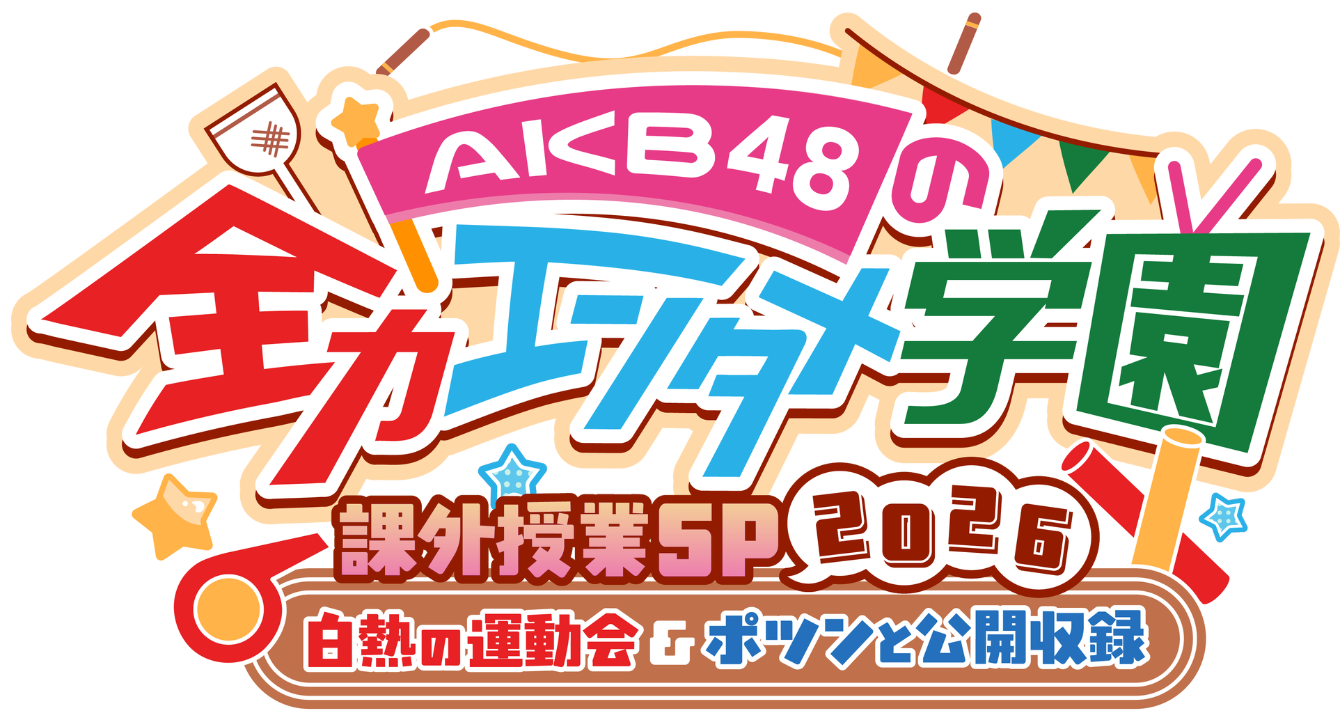 5/10(日)『全力エンタメ学園』公開イベント「運動会」＆「公開収録」開催決定！