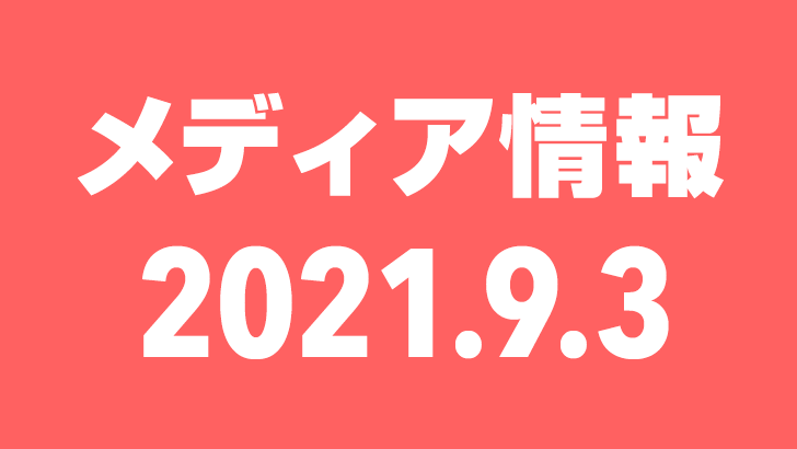 2021年9月3日（金）のメディア情報