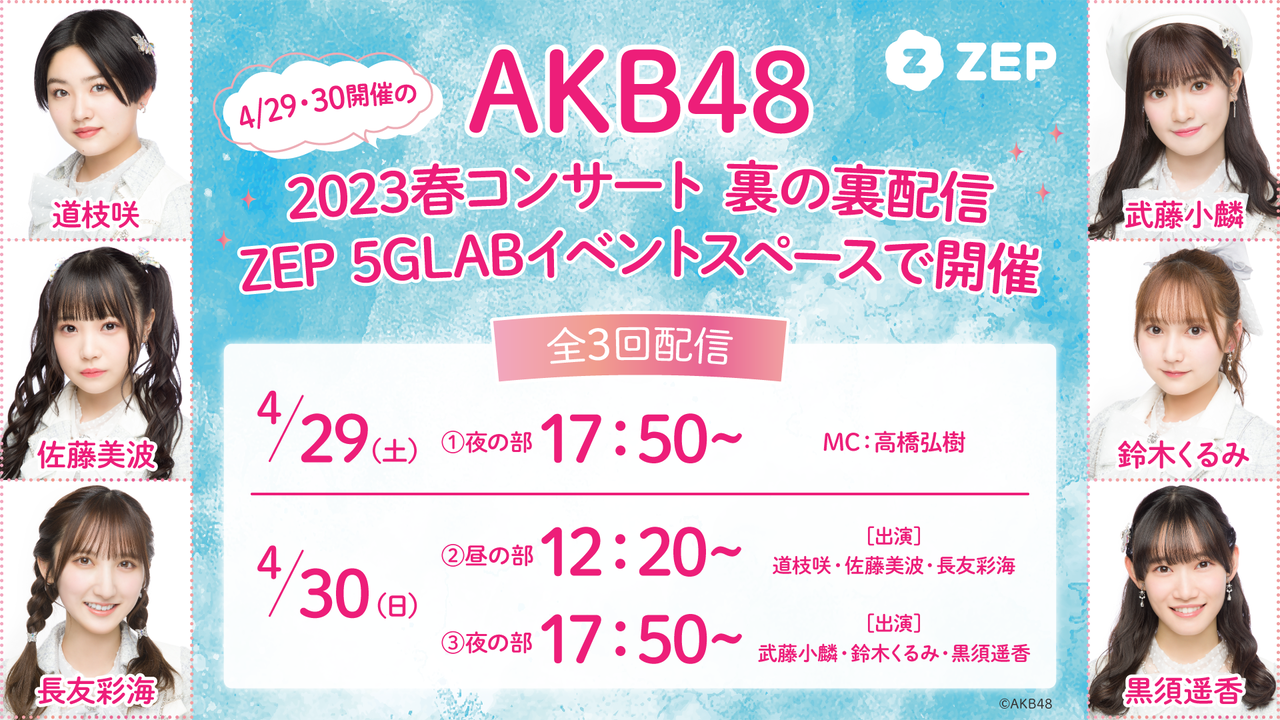 「AKB48春コンサート2023inぴあアリーナMM」VRSQUARE独占生配信記念コラボ実施!