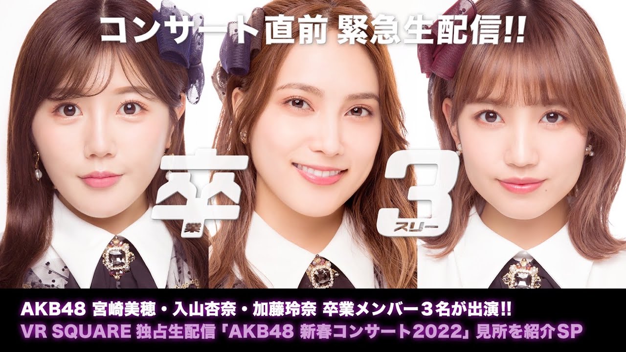 「AKB48新春コンサート2022 見所紹介SP」宮崎美穂＆入山杏奈＆加藤玲奈が生配信！【2022.1.31 22:30〜 YouTube】