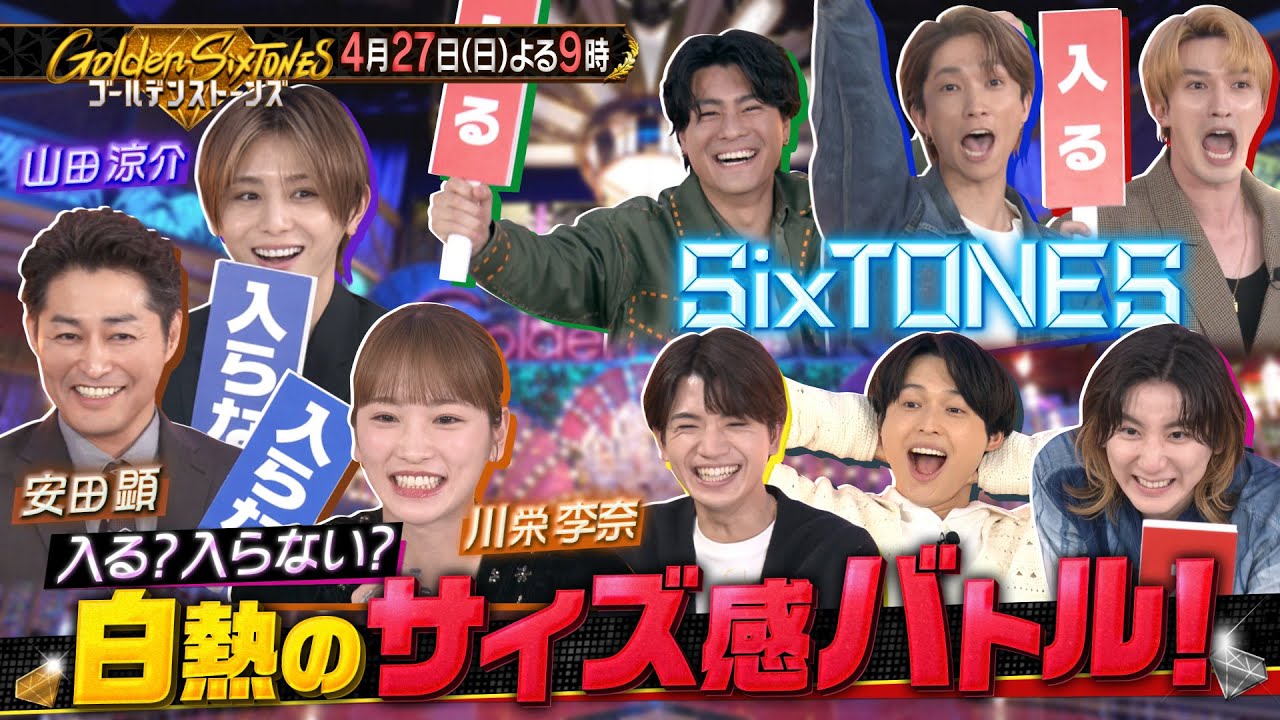 川栄李奈出演「Golden SixTONES」シンデレラフィット見破りバトル開幕！【2025.4.27 21:00〜 日本テレビ】