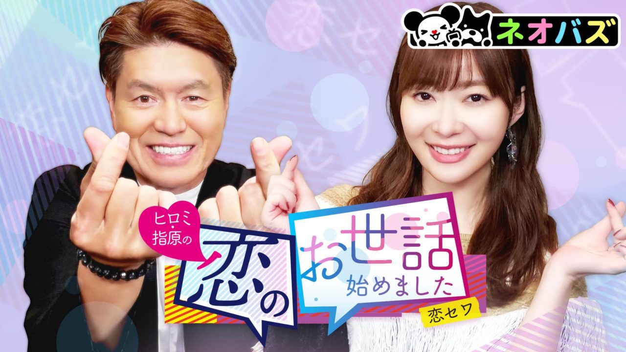 指原莉乃MC「ヒロミ・指原の“恋のお世話始めました”」#74【2022.5.5 21:00〜 ABEMA】