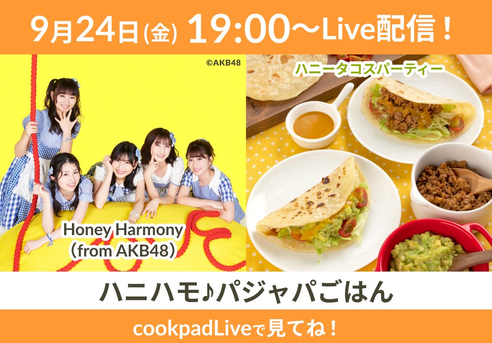 Honey Harmony 岩立沙穂＆福岡聖菜「ハニハモ♪パジャパごはん」#2：ハニーなタコスパーティー！【2021.9.24 19:00〜 cookpadLive】