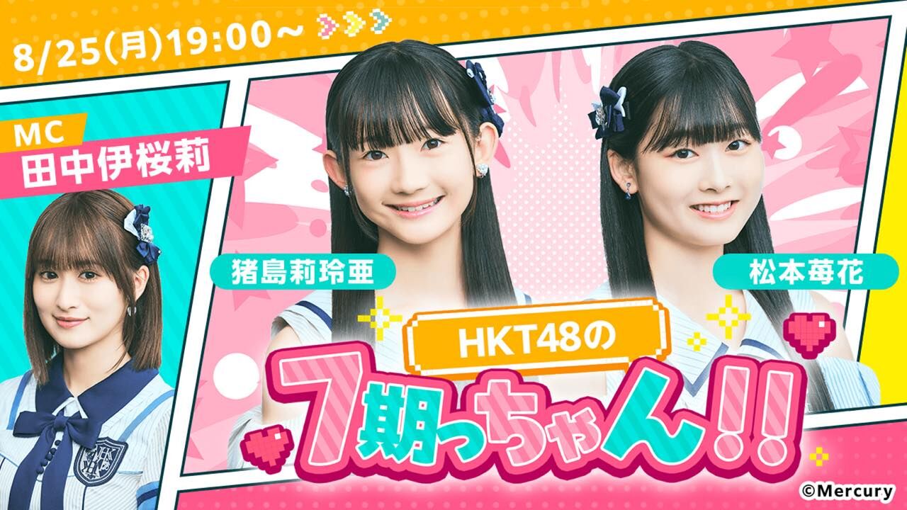 「HKT48の7期っちゃん!!」猪島莉玲亜・松本苺花 / 先輩MC：田中伊桜莉【2025.8.25 19:00〜 SHOWROOM】