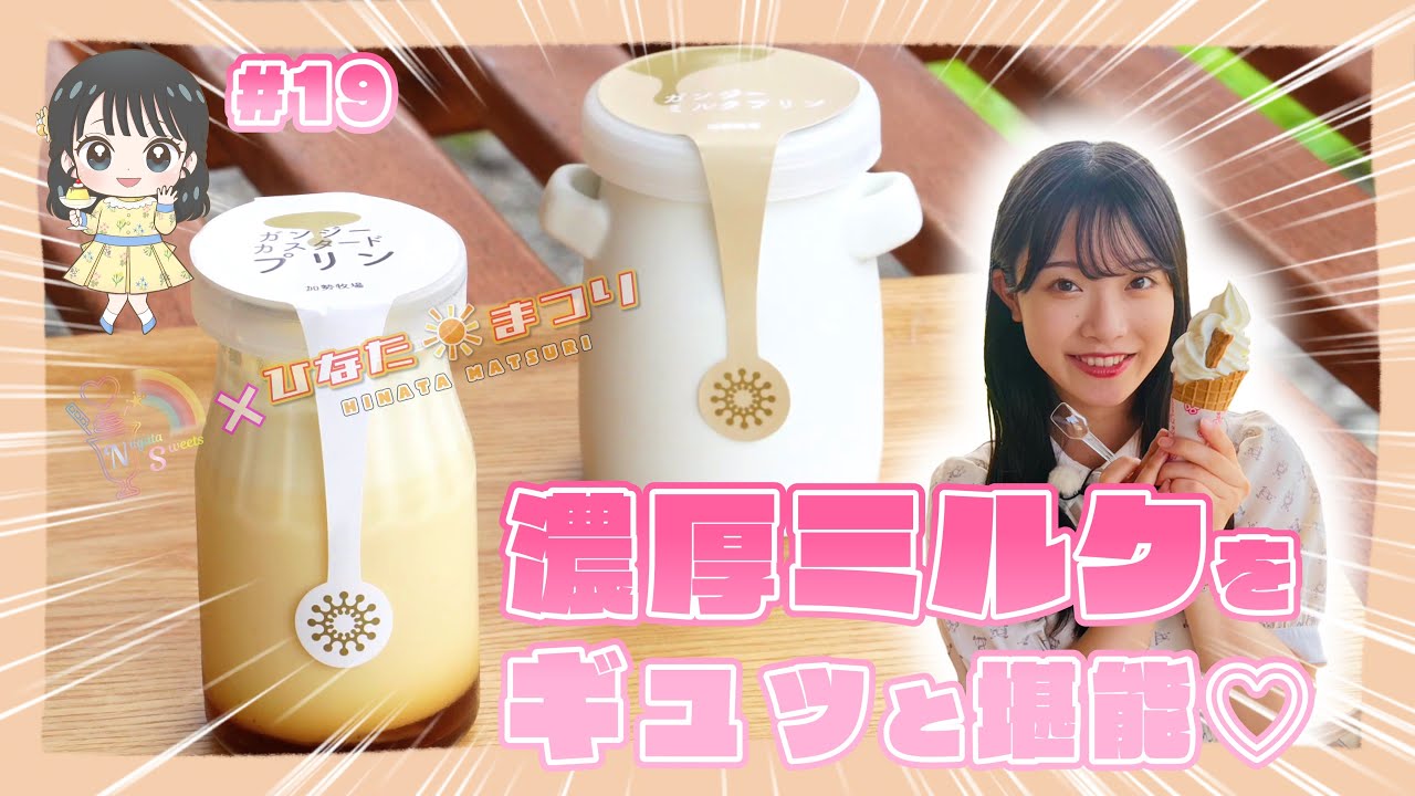 【動画】「NGT48 新潟スイーツ部×ひなたまつり」#19：小越春花×絶品ソフトクリーム【加勢牧場】
