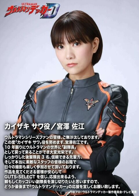【元AKB48】宮澤佐江(31)、新作「ウルトラマンデッカー」で副隊長役!10年ぶり「ウルトラマン」シリーズ出演