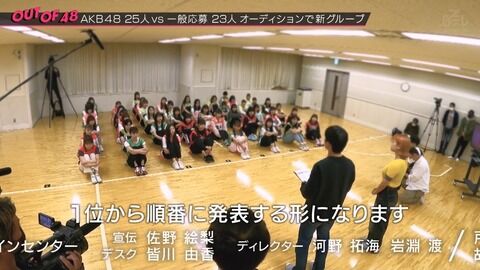 【AKB48】「OUT OF 48」ダンス歌唱審査、合格者24名は１位から順番に発表することが決定！！