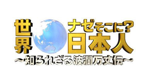 SKE48 大場美奈が出演、華やかな女性アナを辞めナゼか秘境ザンジバルに移住した女性　テレ東「世界ナゼそこに？日本人」 [6/3 21:00～]
