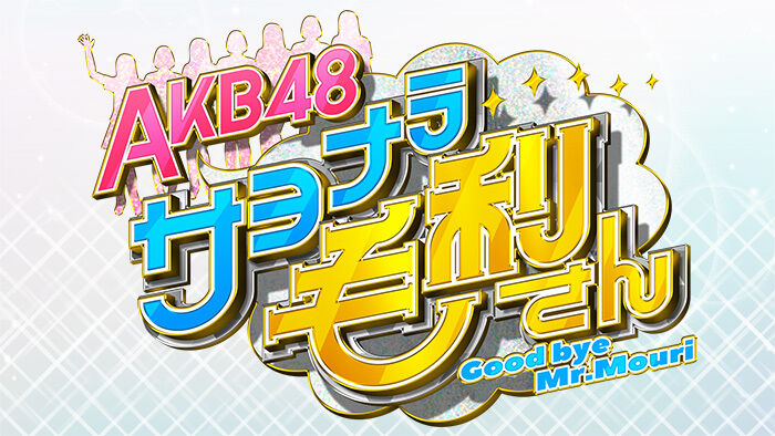 「AKB48 サヨナラ毛利さん」#9:メイクウマ娘 キューティーダービー【2022.6.2 25:59〜 日本テレビ】