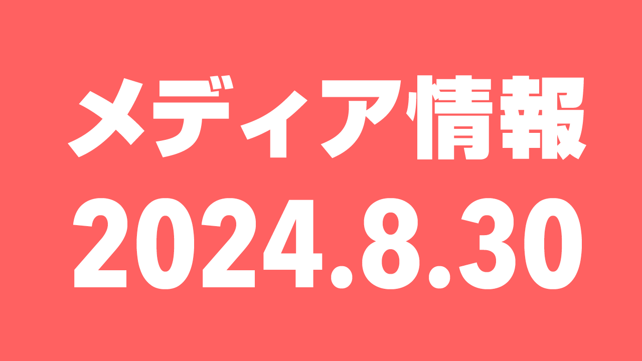 2024年8月30日（金）のメディア情報