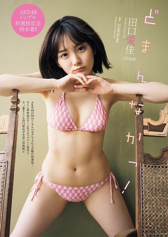 AKB48 田口愛佳、初水着グラビア掲載!「週刊プレイボーイ 2022年 No.22」本日5/16発売!