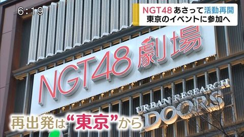 NGT48、嫌味を言われる・・・