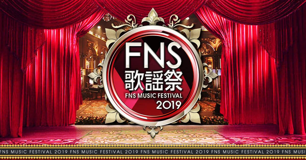 AKB48が出演! フジテレビ「2019FNS歌謡祭 第1夜」【12/4 18:30~】