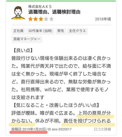 【NGT暴行事件】株式会社AKSの退職理由、退職検討理由に気になる点が・・・