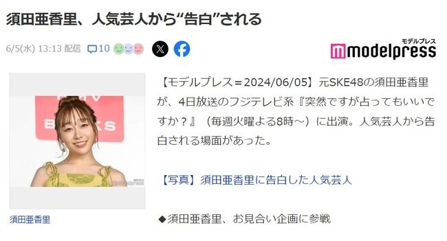 須田亜香里、人気芸人から“告白”される【元SKE48あかりん】