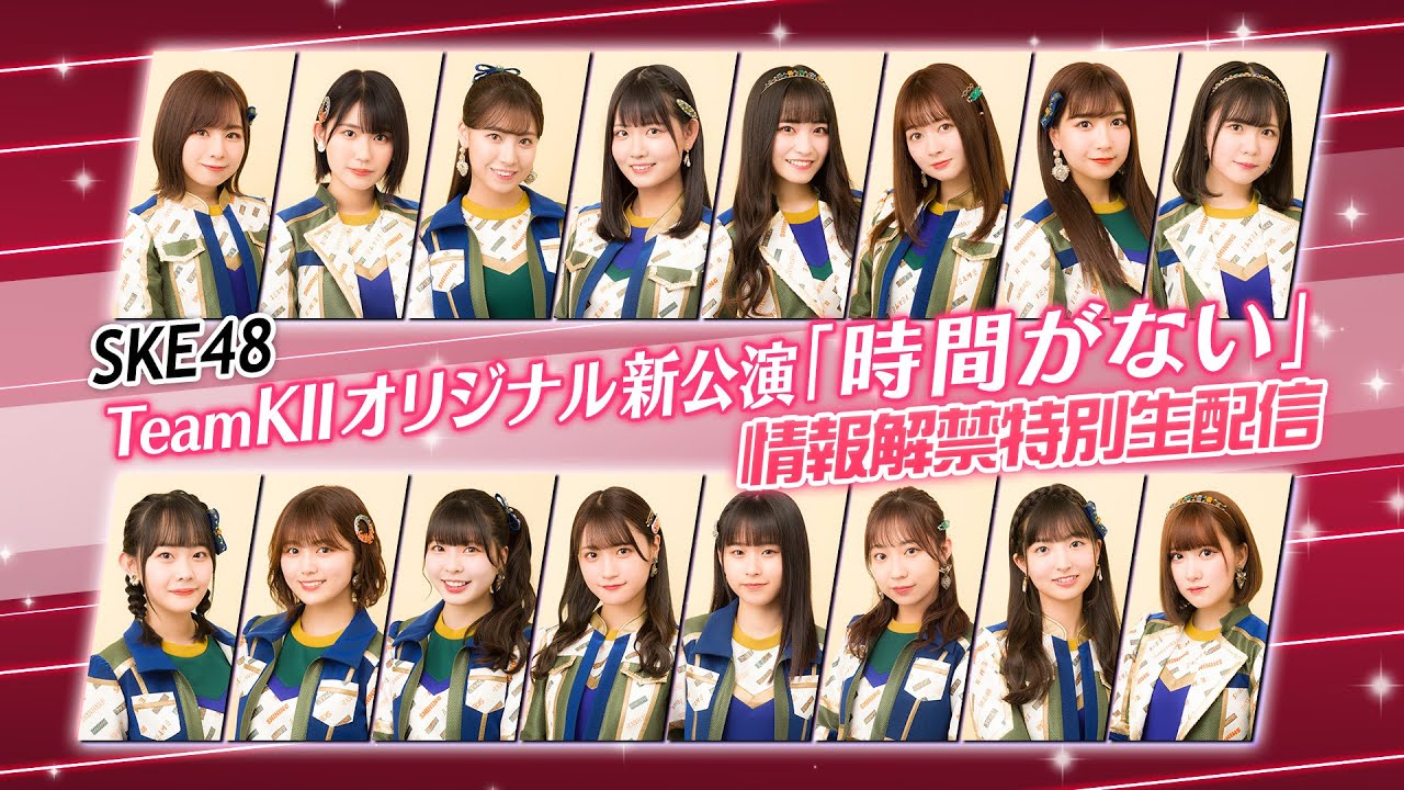SKE48 TeamKII オリジナル新公演「時間がない」情報解禁特別生配信【2022.11.11 20:00〜 DMM・YouTube】
