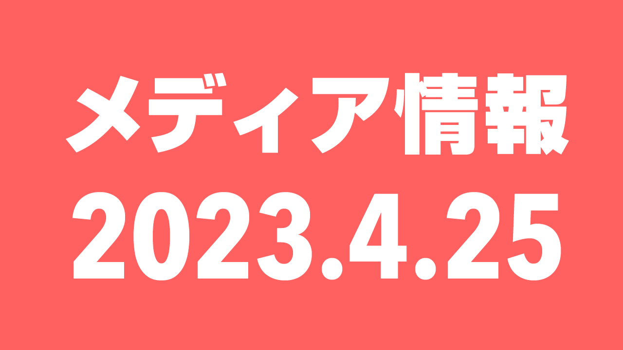 2023年4月25日（火）のメディア情報