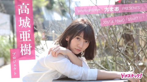 【悲報】高城亜樹、写真集を出す為のクラウドファンディングで目標350万に対し二日間で60万しか集まらず